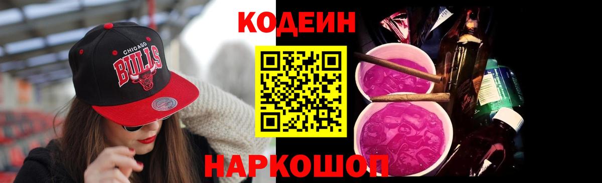 Codein напиток Lean (лин) Кулебаки